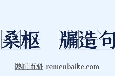 桑枢甕牖造句是什么意思的图片